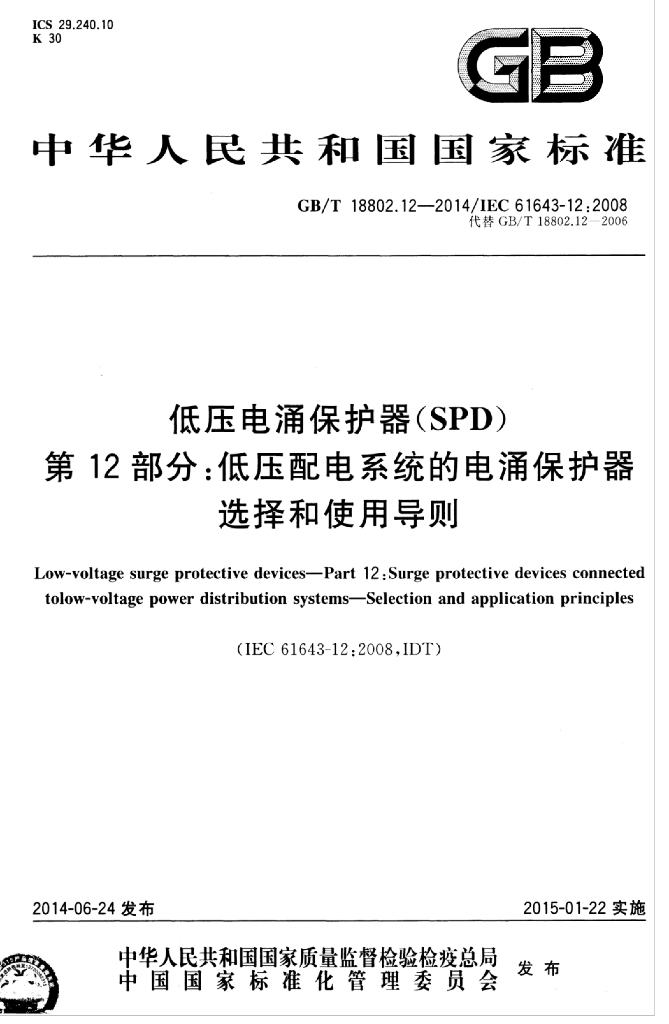 GB/T 18802.12-2014 标准预览