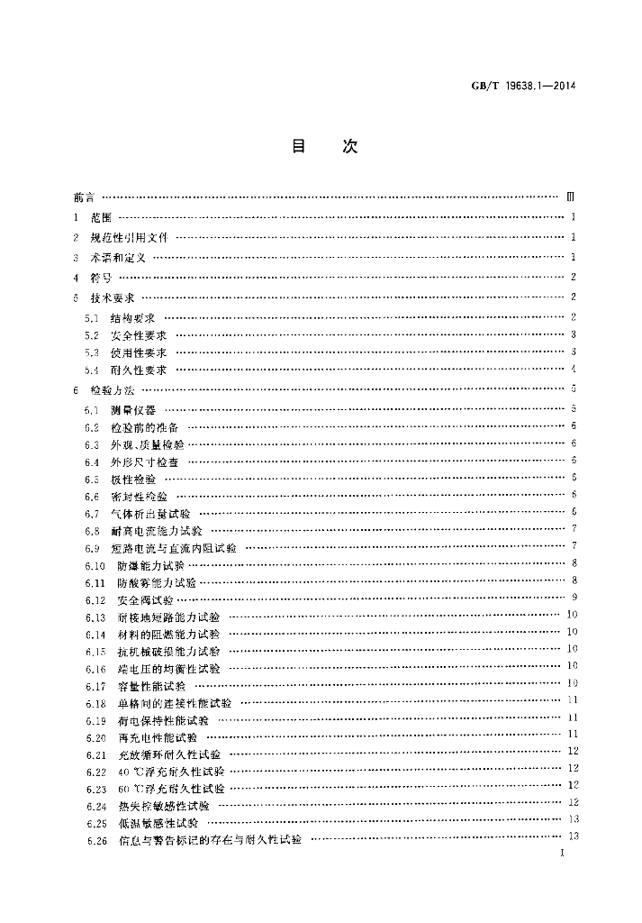 GB/T 19638.1-2014 标准预览