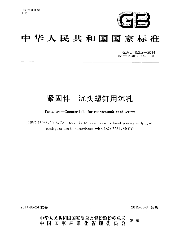 GB/T 152.2-2014 标准预览