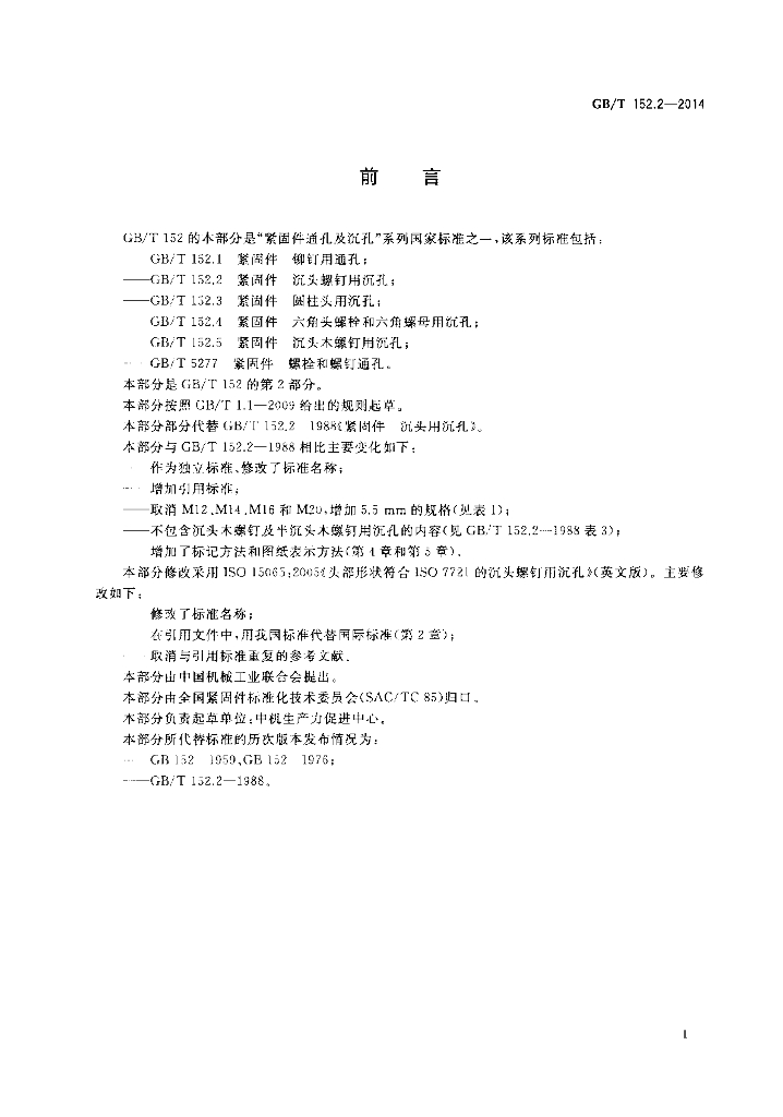 GB/T 152.2-2014 标准预览