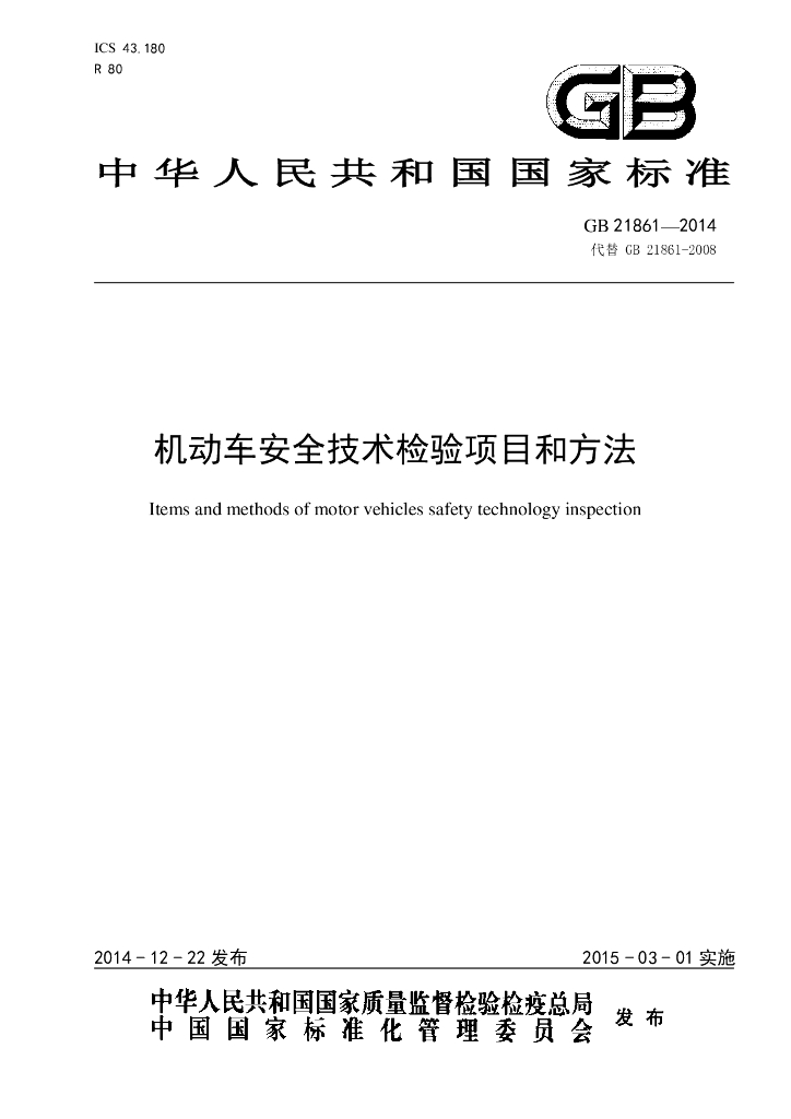 GB 21861-2014 标准预览
