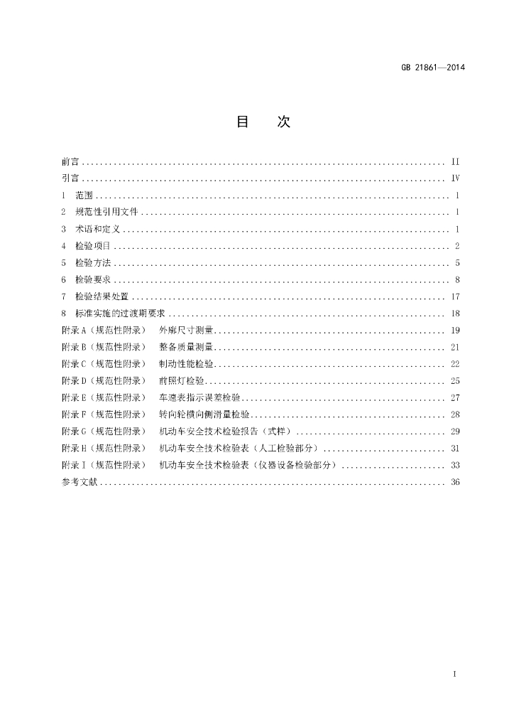 GB 21861-2014 标准预览