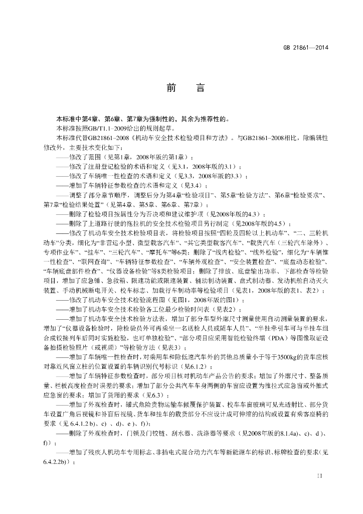 GB 21861-2014 标准预览