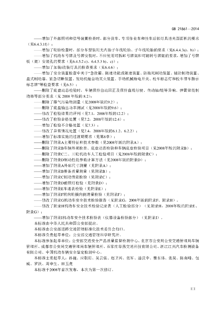 GB 21861-2014 标准预览