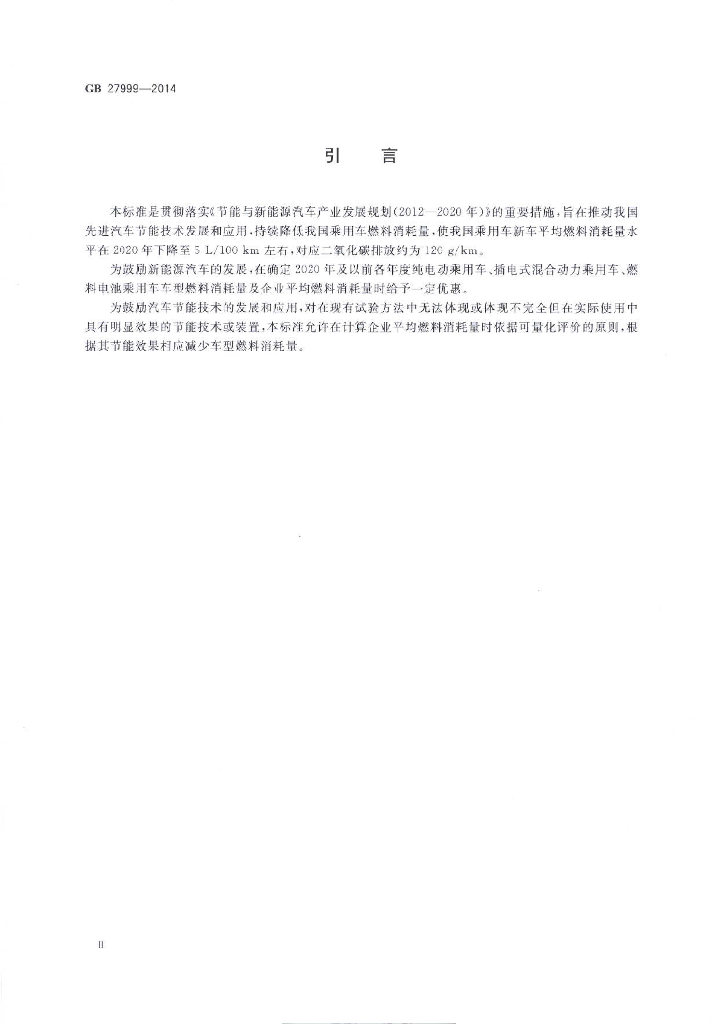 GB 27999-2014 标准预览