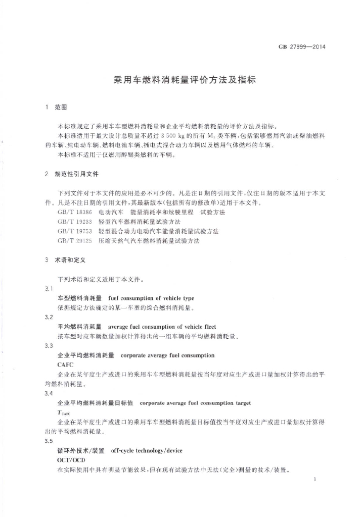 GB 27999-2014 标准预览