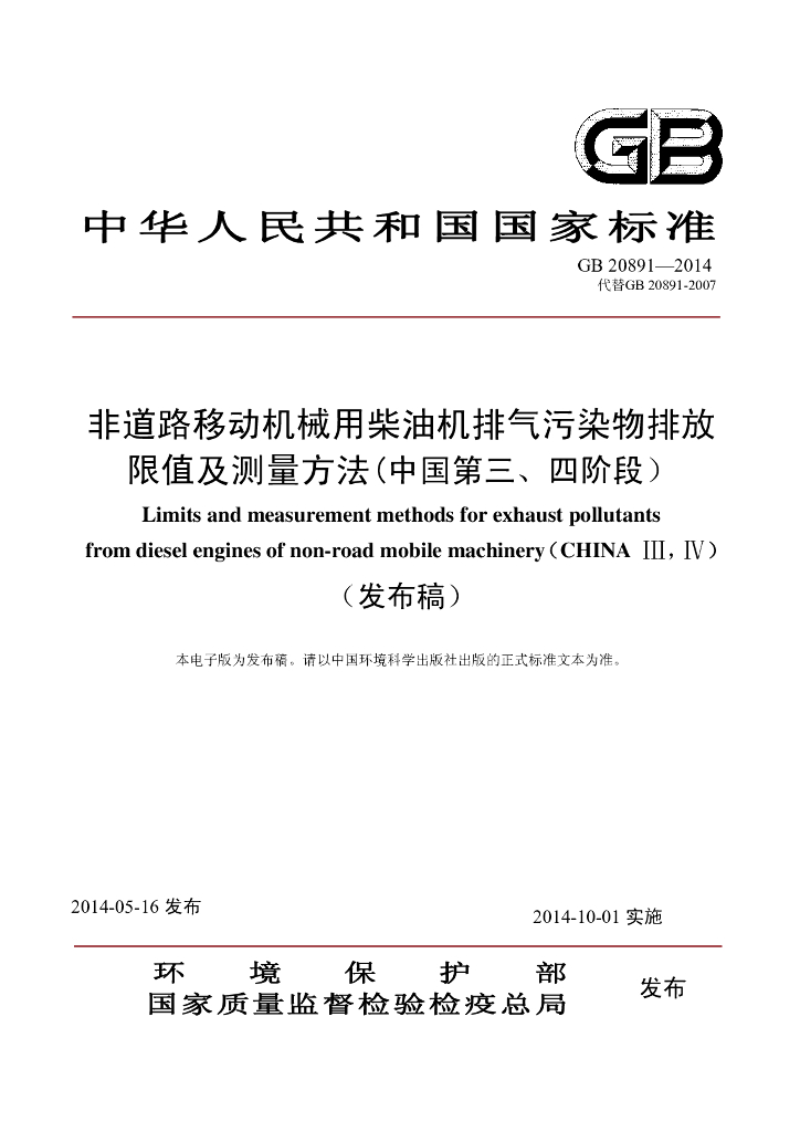 GB 20891-2014 标准预览
