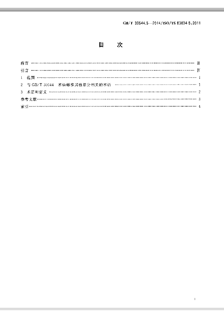 GB/T 30544.5-2014 标准预览