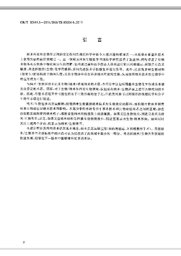 GB/T 30544.5-2014 标准预览