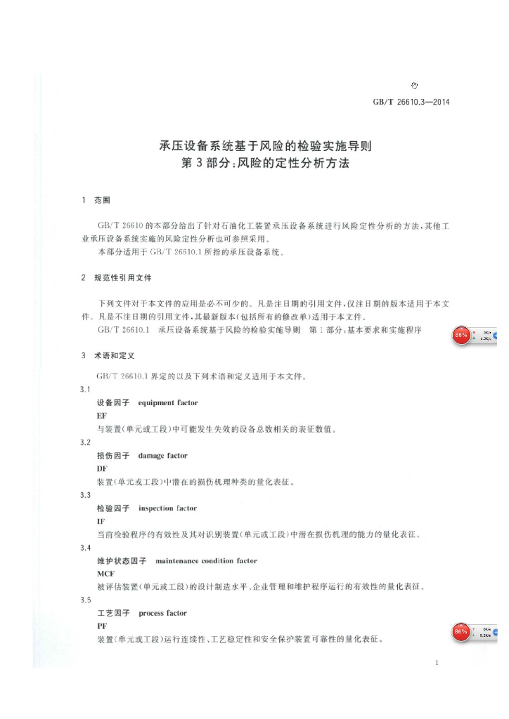 GB/T 26610.3-2014 标准预览