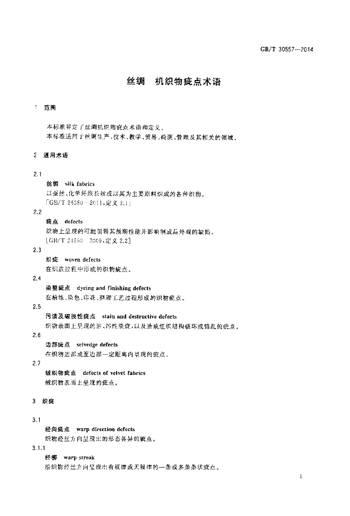 GB/T 30557-2014 标准预览