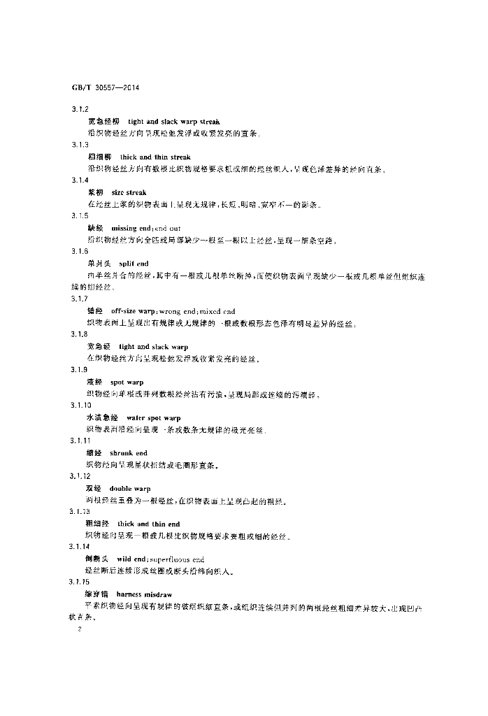 GB/T 30557-2014 标准预览