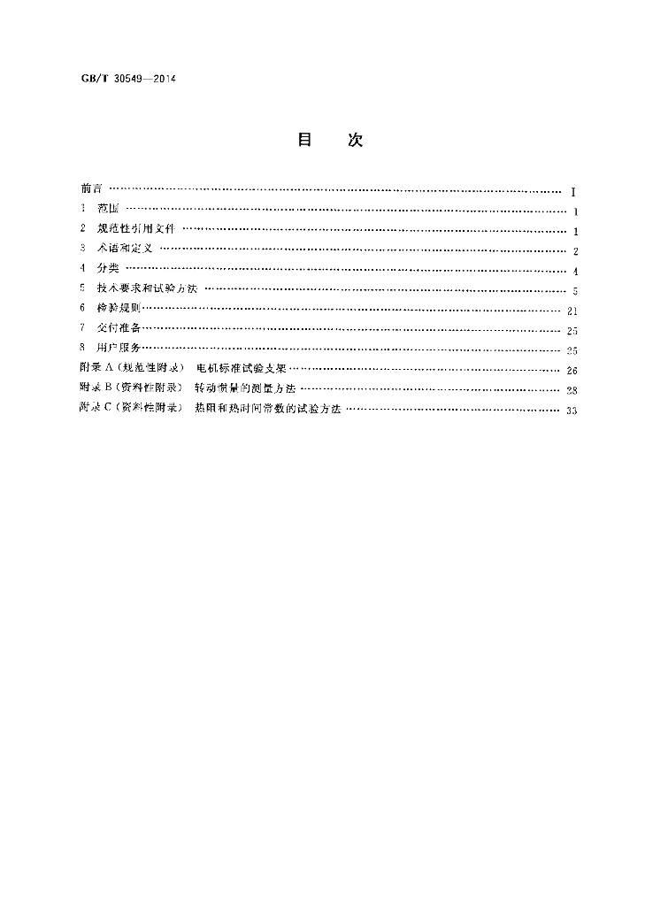 GB/T 30549-2014 标准预览