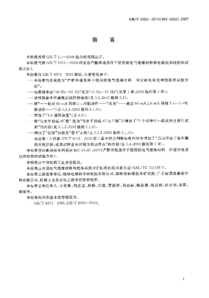 GB/T 6553-2014 标准预览