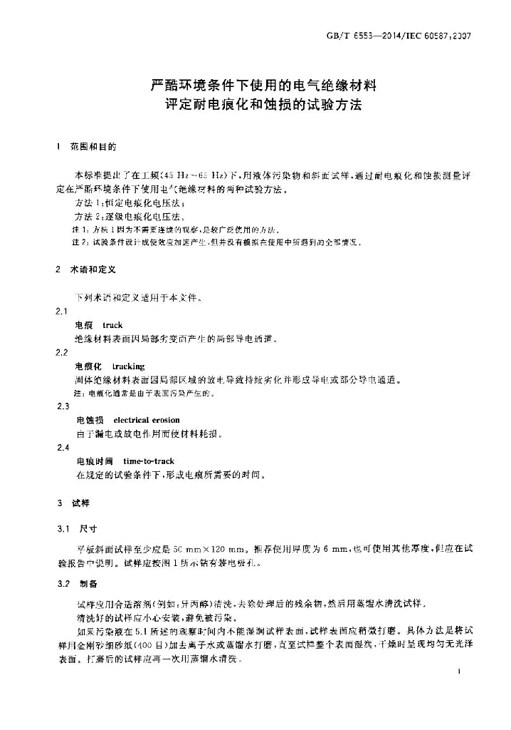 GB/T 6553-2014 标准预览