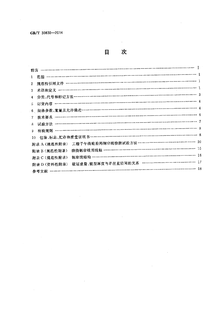 GB/T 30830-2014 标准预览