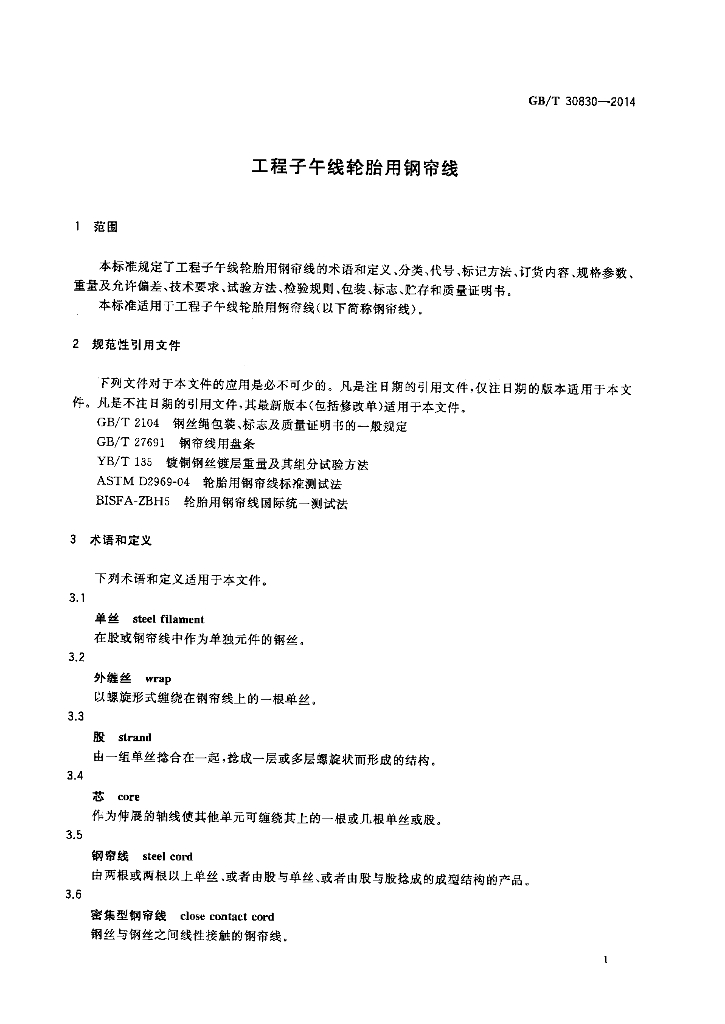 GB/T 30830-2014 标准预览