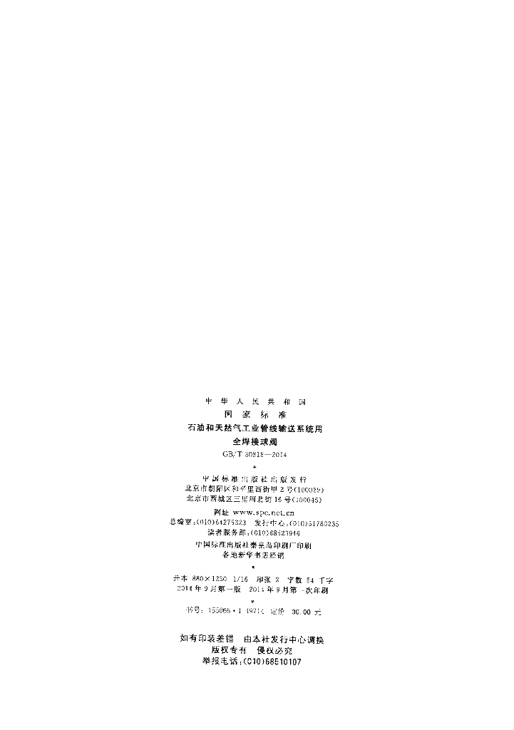 GB/T 30818-2014 标准预览