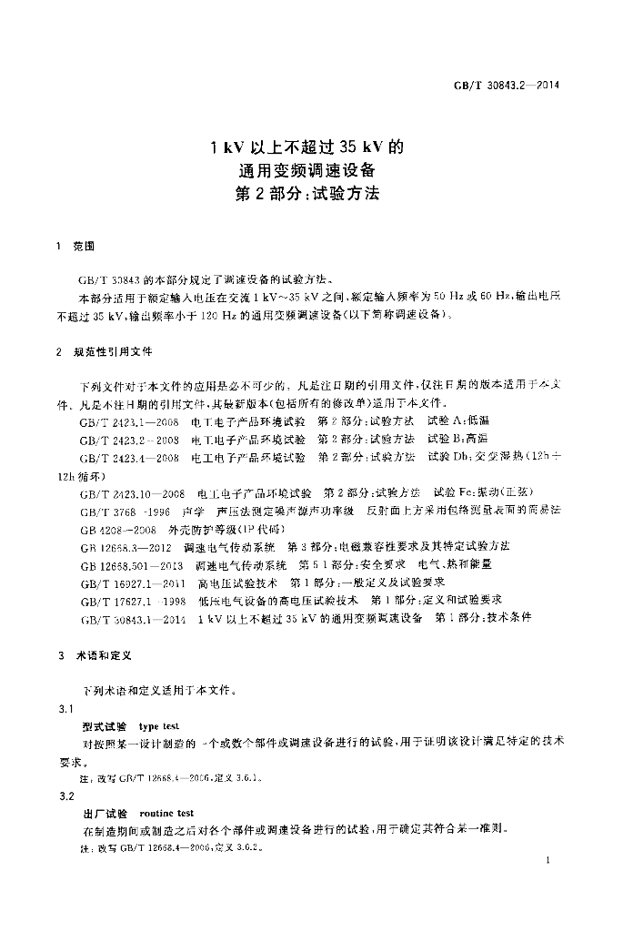 GB/T 30843.2-2014 标准预览