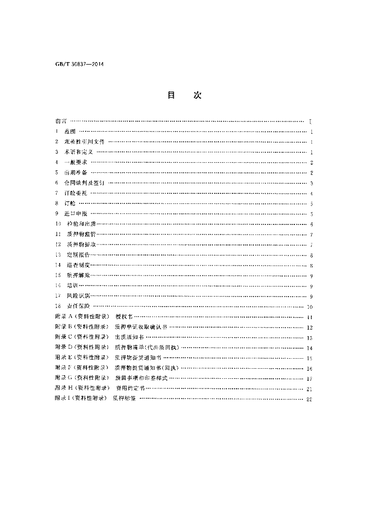 GB/T 30837-2014 标准预览