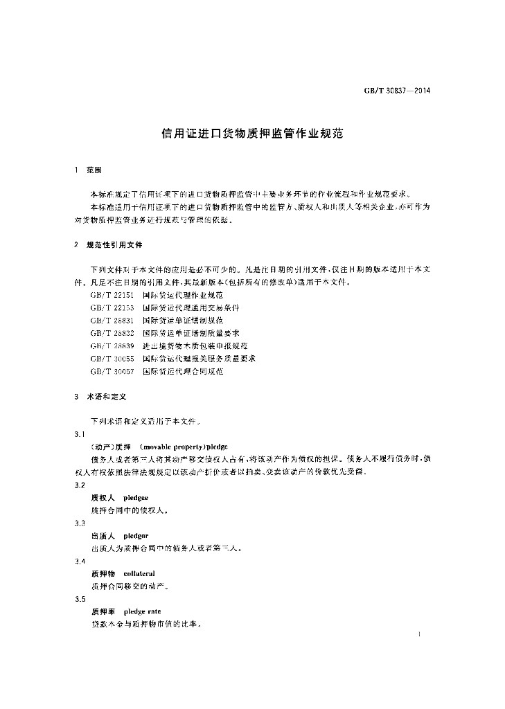 GB/T 30837-2014 标准预览
