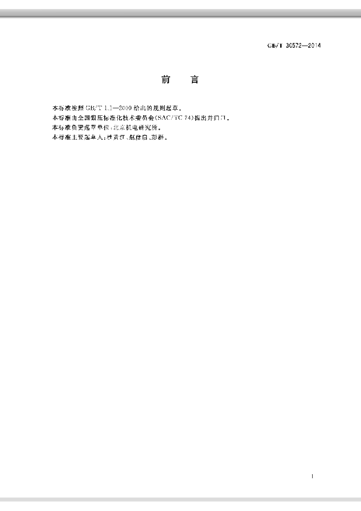 GB/T 30572-2014 标准预览