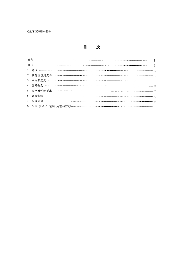 GB/T 30545-2014 标准预览