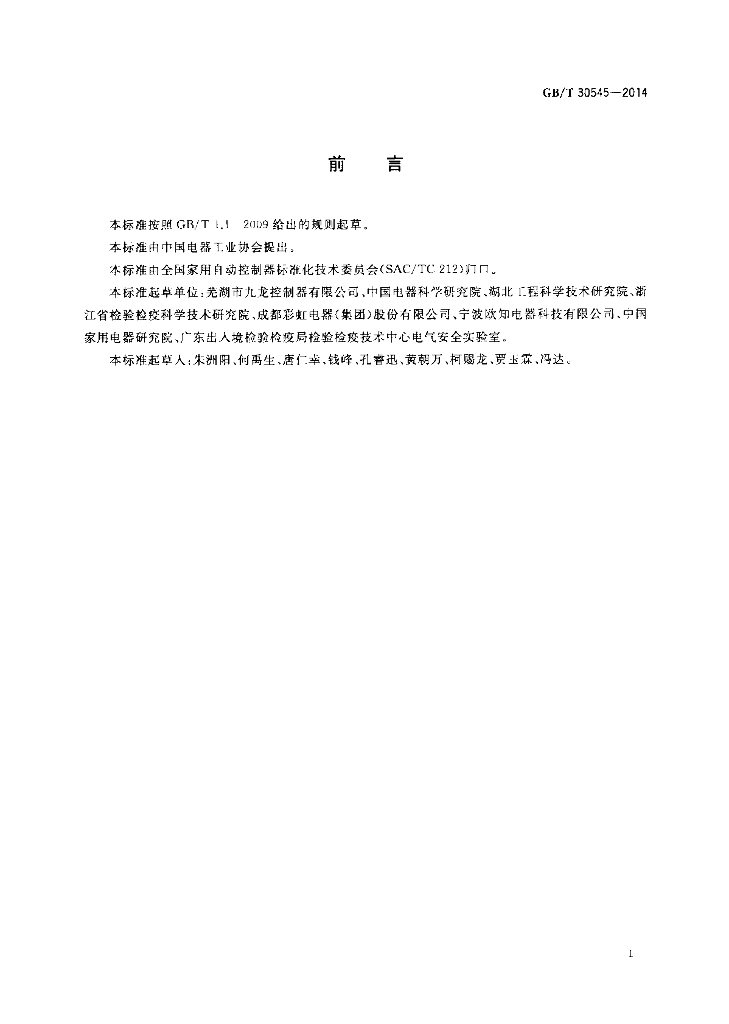 GB/T 30545-2014 标准预览