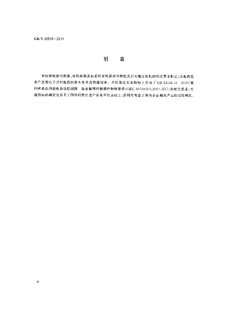 GB/T 30545-2014 标准预览