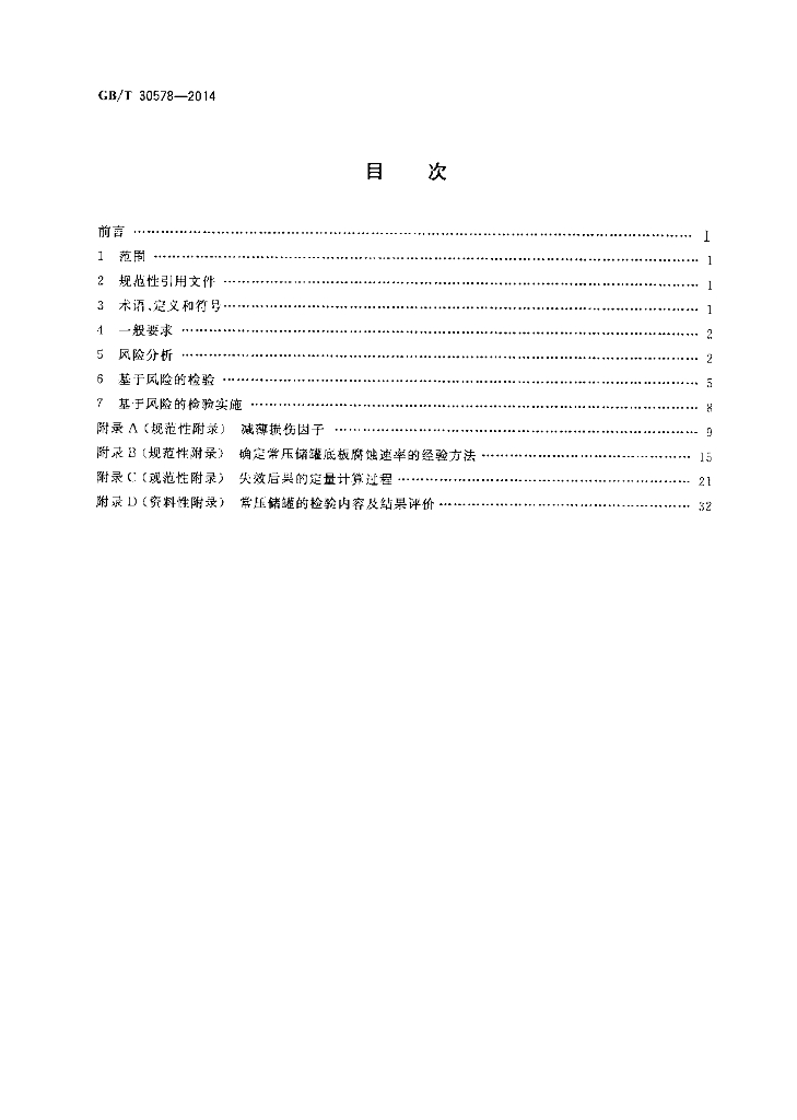 GB/T 30578-2014 标准预览