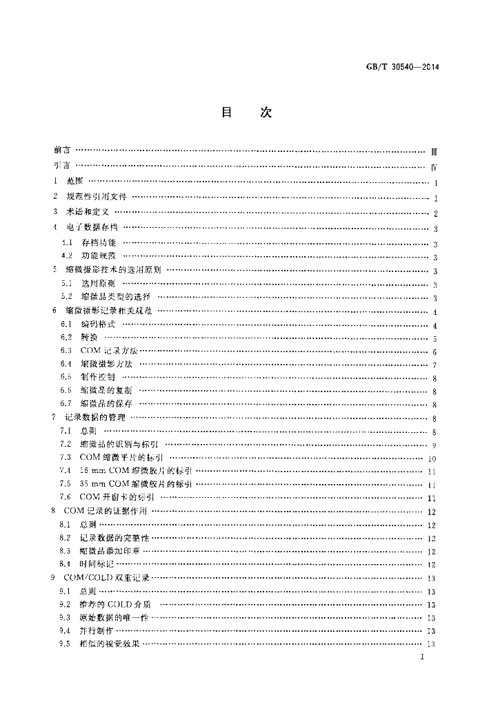 GB/T 30540-2014 标准预览