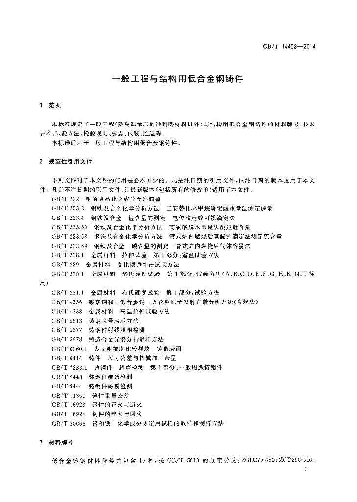GB/T 14408-2014 标准预览