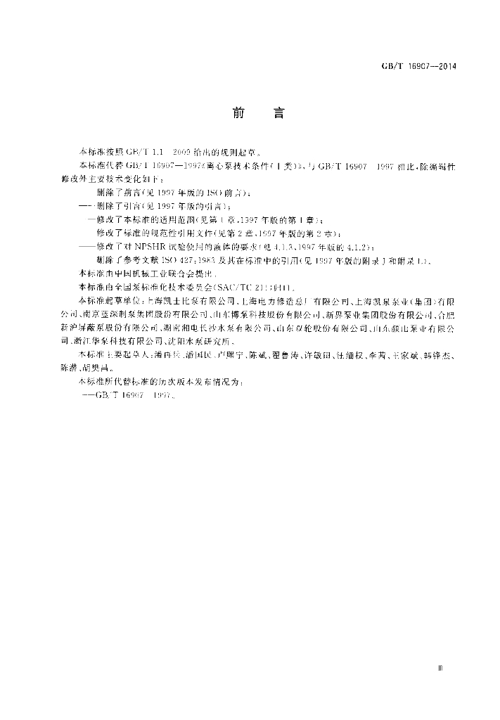 GB/T 16907-2014 标准预览
