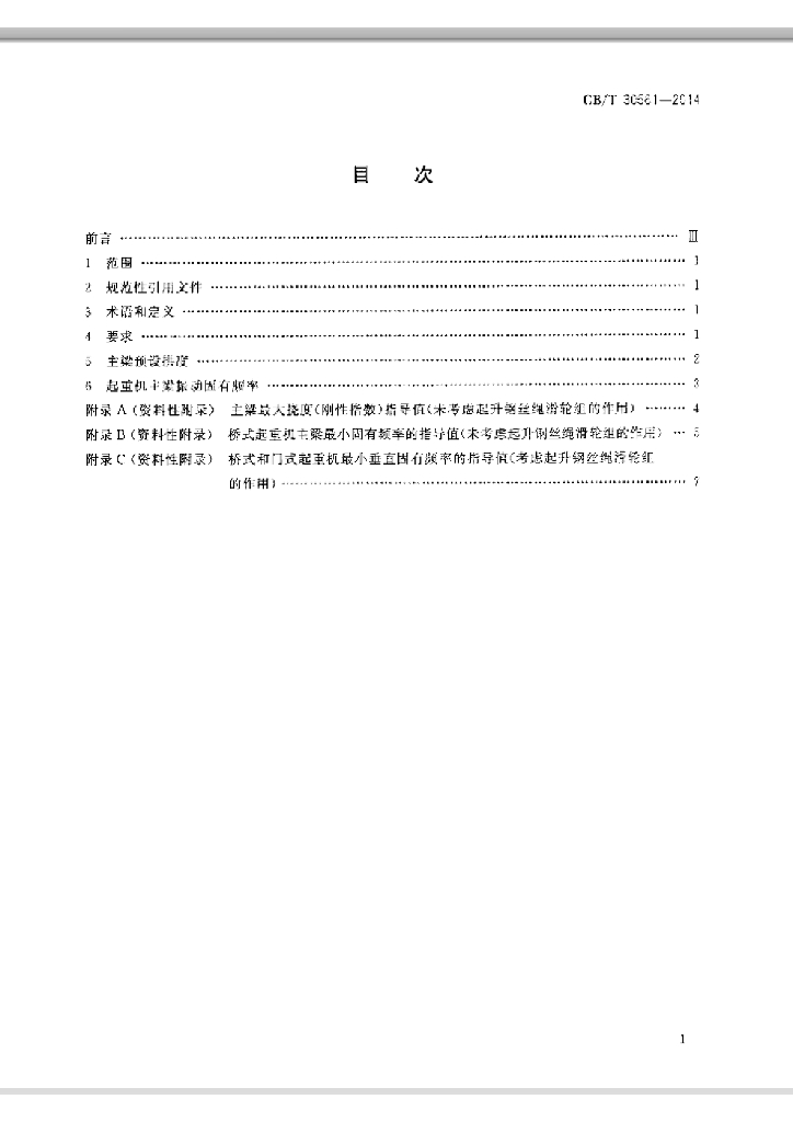 GB/T 30561-2014 标准预览