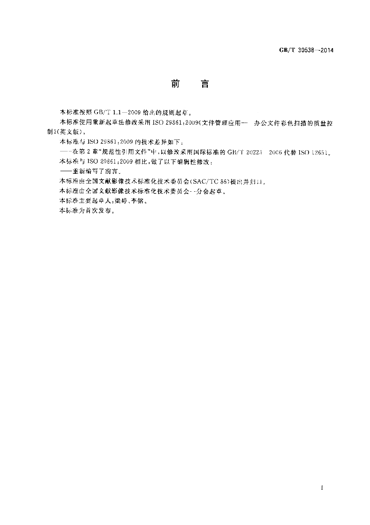 GB/T 30538-2014 标准预览