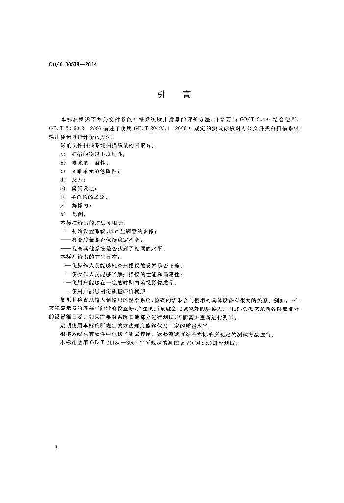 GB/T 30538-2014 标准预览