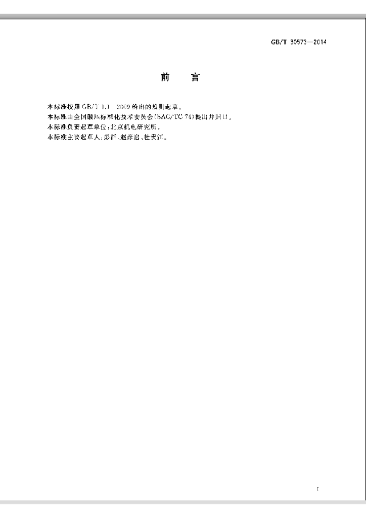 GB/T 30573-2014 标准预览