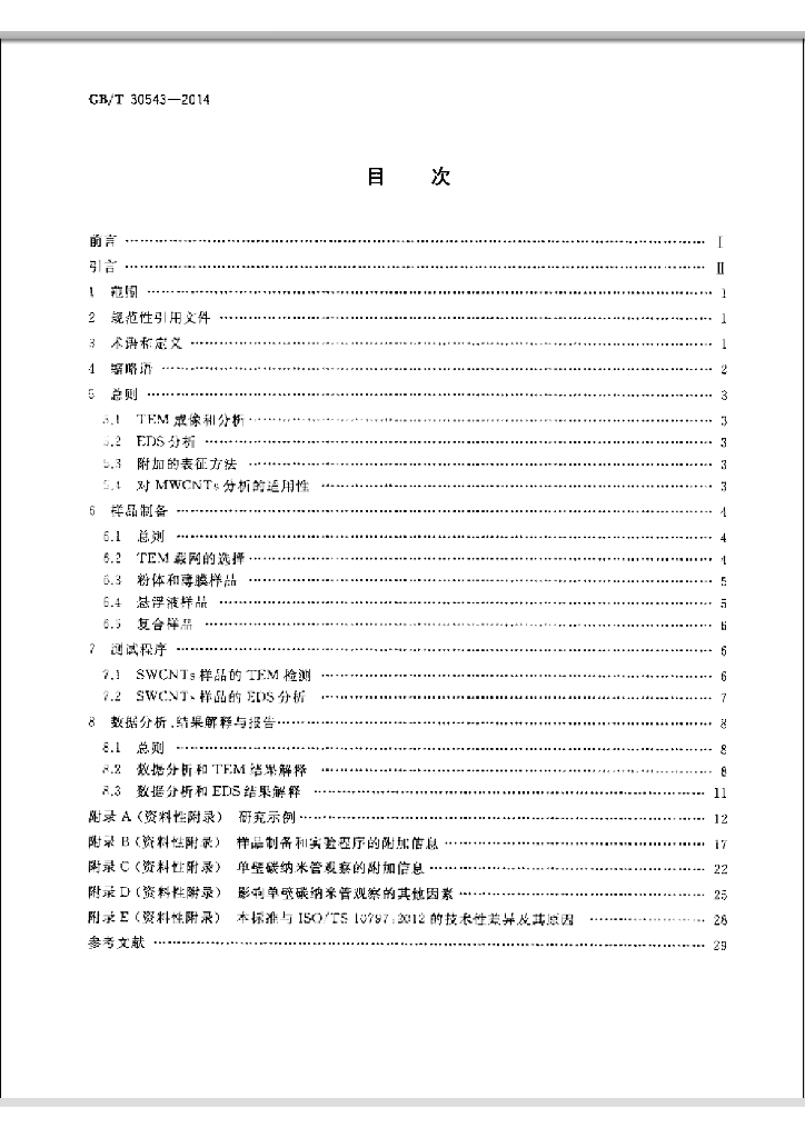 GB/T 30543-2014 标准预览