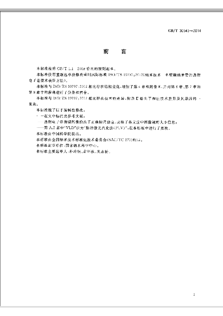 GB/T 30543-2014 标准预览