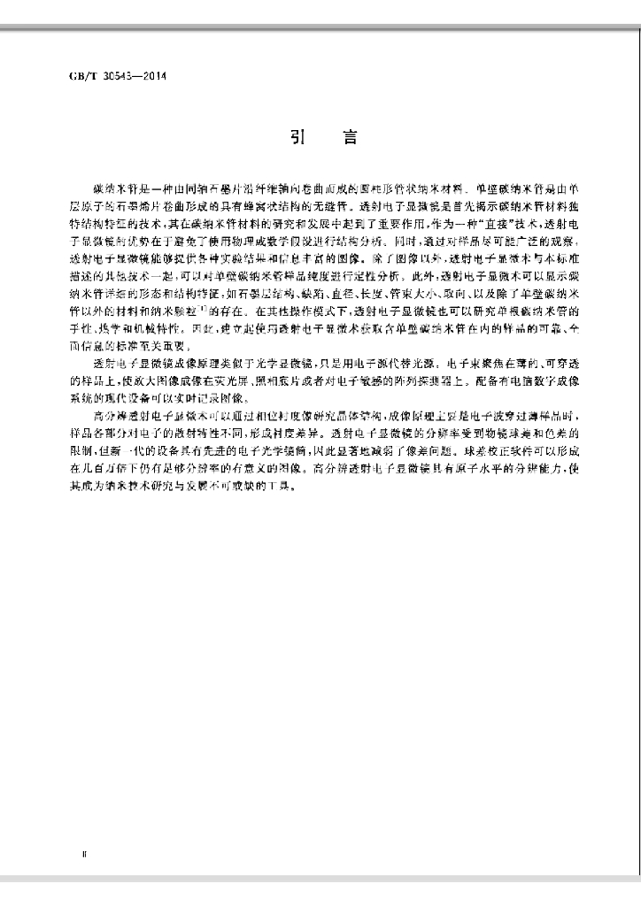 GB/T 30543-2014 标准预览