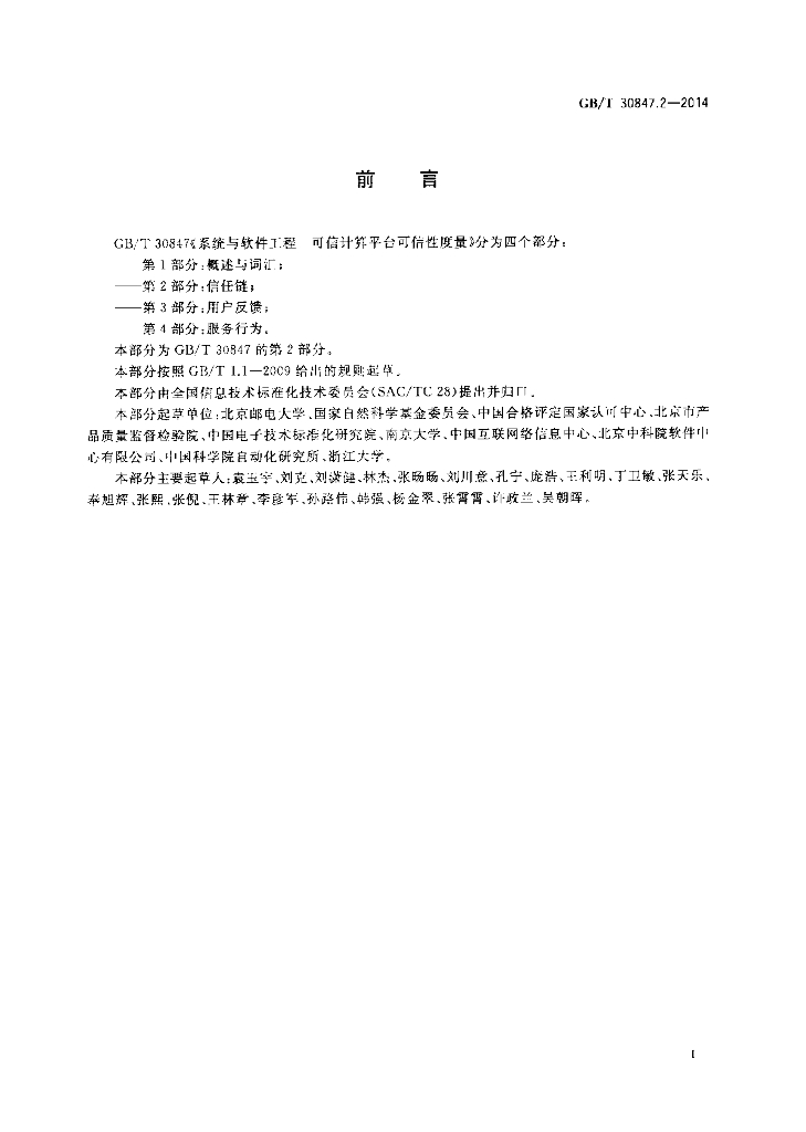 GB/T 30847.2-2014 标准预览