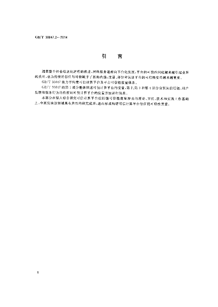 GB/T 30847.2-2014 标准预览