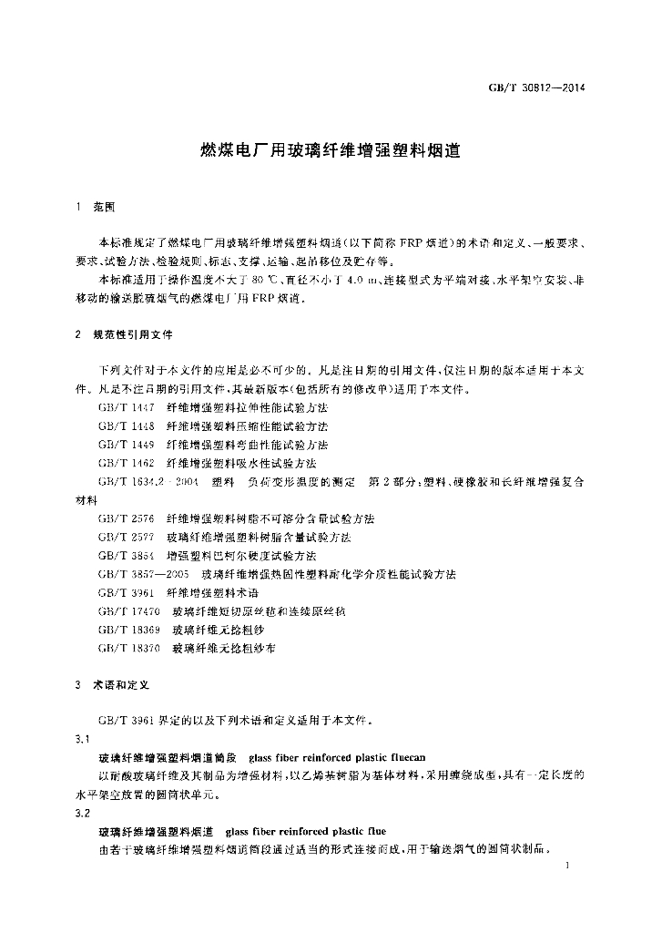 GB/T 30812-2014 标准预览