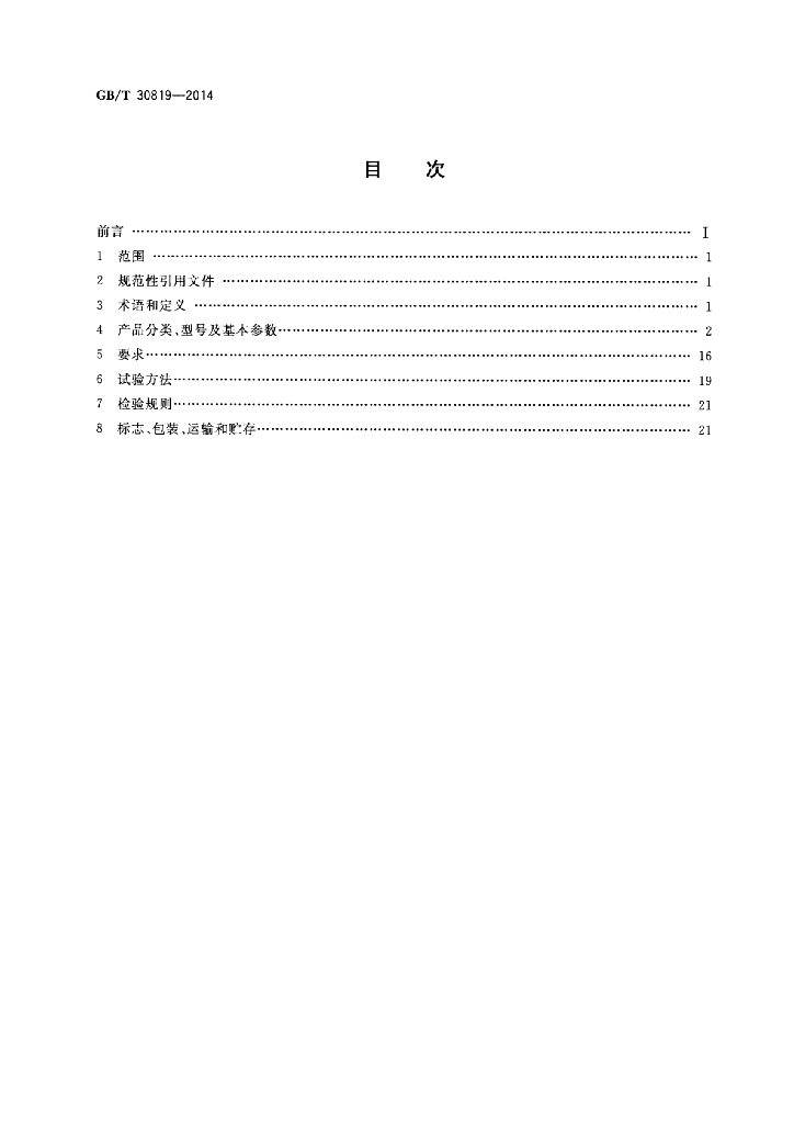 GB/T 30819-2014 标准预览