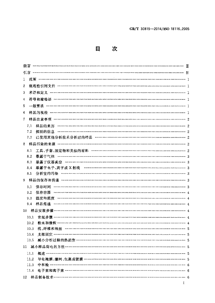GB/T 30815-2014 标准预览