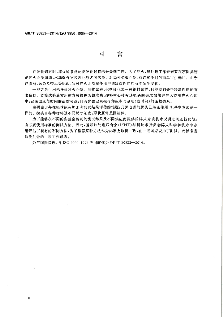GB/T 30823-2014 标准预览
