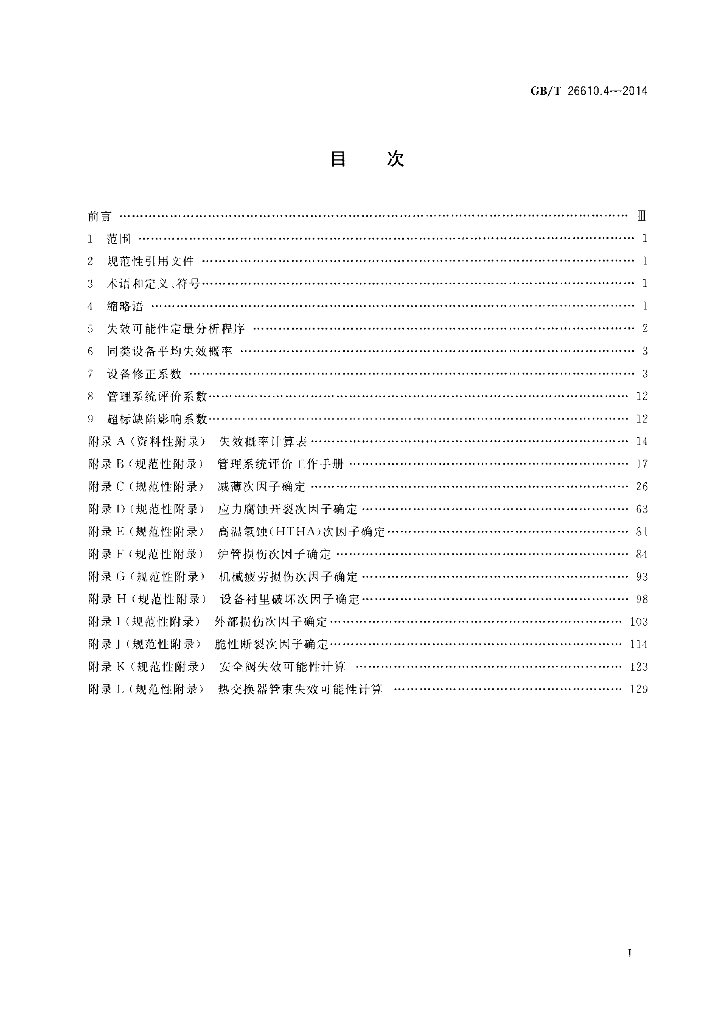 GB/T 26610.4-2014 标准预览