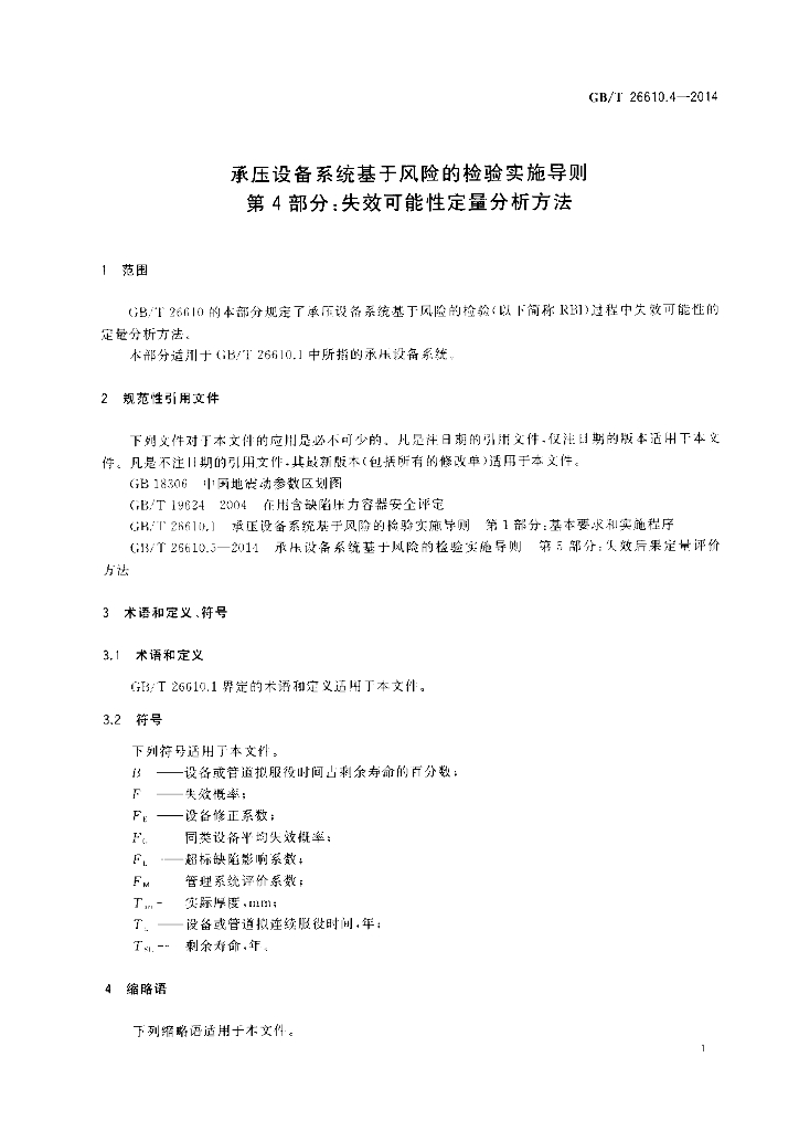 GB/T 26610.4-2014 标准预览