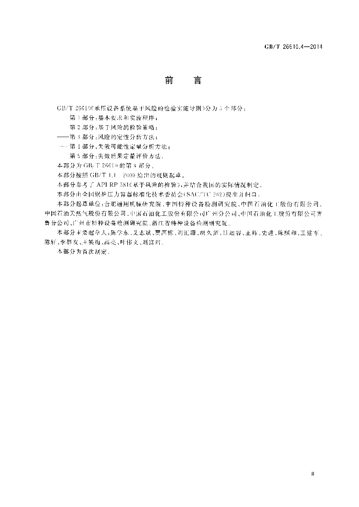 GB/T 26610.4-2014 标准预览