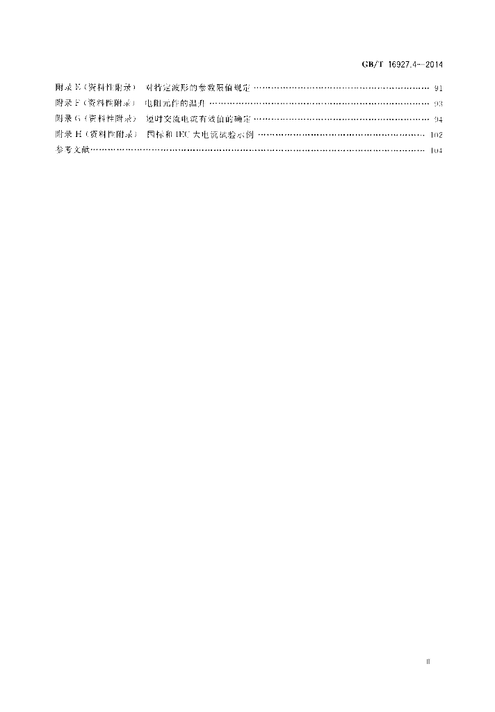 GB/T 16927.4-2014 标准预览